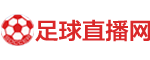 德甲直播